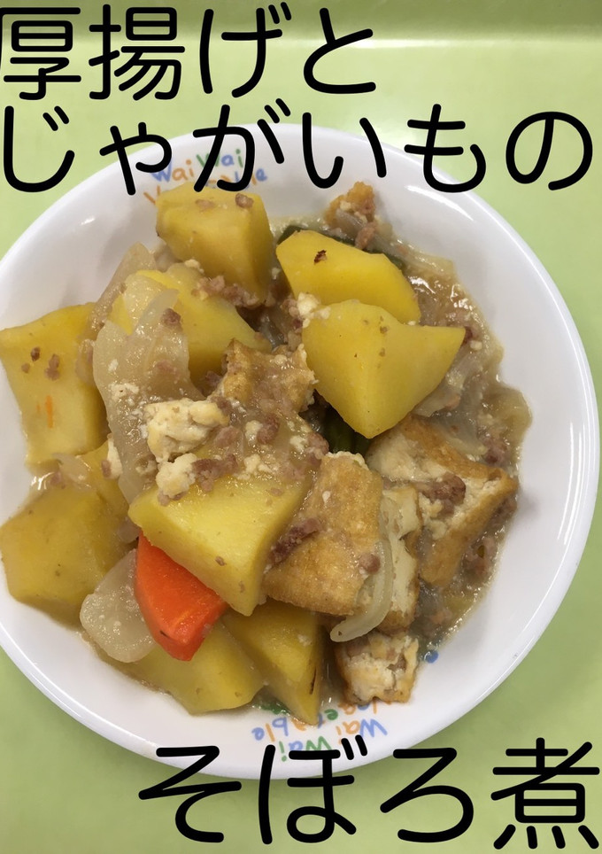 【保育園給食】厚揚げとじゃが芋のそぼろ煮-レシピのメイン写真
