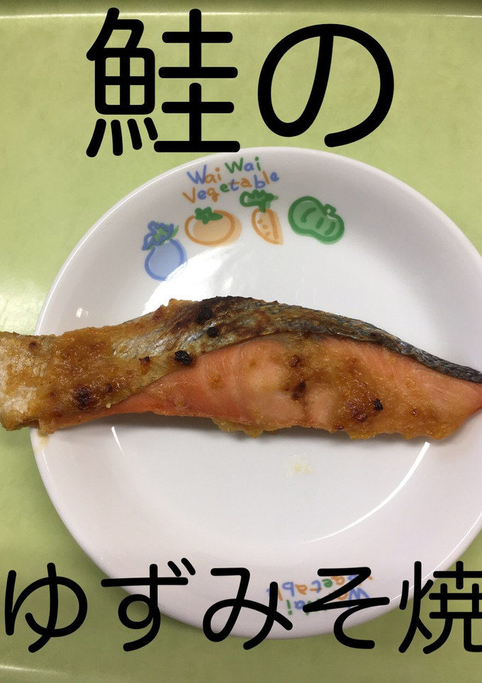 【保育園給食】鮭のゆずみそ焼き-レシピのメイン写真