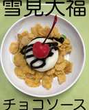 【保育園給食】雪見大福チョコソース