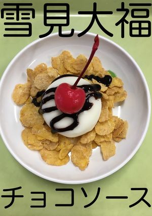 【保育園給食】雪見大福チョコソース-レシピのメイン写真