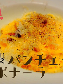 簡単!美味なカルボナーラ-レシピのメイン写真