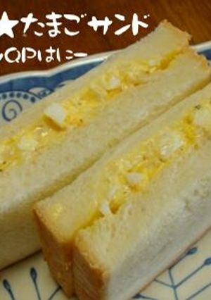 おいし～ぃたまごサンド-レシピのメイン写真