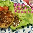 特製ソースで食べる☆薬膳大根ステーキ