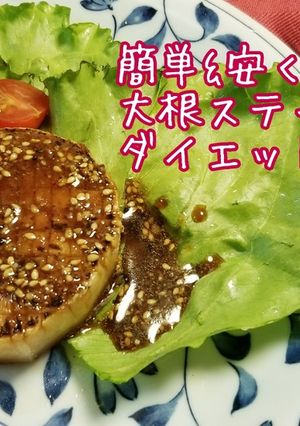 特製ソースで食べる☆薬膳大根ステーキ-レシピのメイン写真