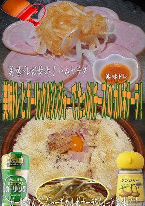 美味ドレとガーリック&ジンジャーでカルボ-レシピのメイン写真