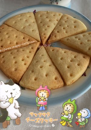 サックサクチーズクッキー-レシピのメイン写真