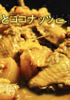 手羽先とココナッツビネガーのcurry-レシピのメイン写真