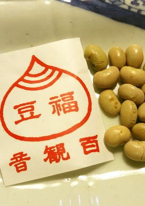 煎り豆（炒り豆）　節分福豆はお味噌汁に-レシピのメイン写真