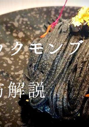 黒い!?ブラックモンブラン!!-レシピのメイン写真