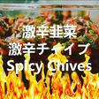 激辛チャイブ★okane