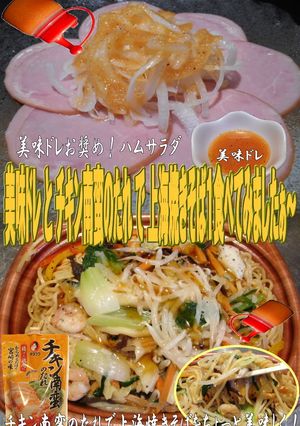 美味ドレとチキン南蛮のたれで上海焼きそば-レシピのメイン写真
