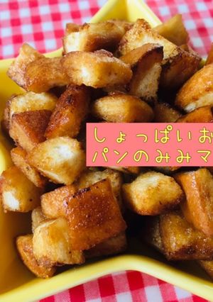 しょっぱいおやつ★パンのみみマヨソテー-レシピのメイン写真