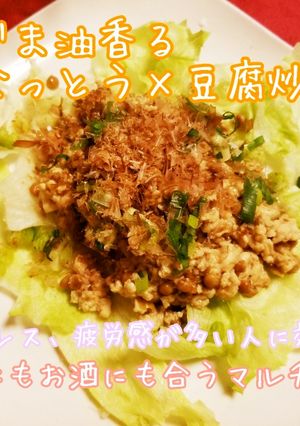 簡単薬膳ごま油・なっとう×豆腐炒め-レシピのメイン写真