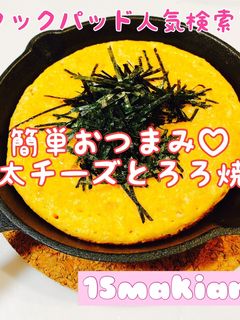 簡単おつまみ♡明太チーズとろろ焼き-レシピのメイン写真