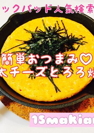簡単おつまみ♡明太チーズとろろ焼き-レシピのメイン写真