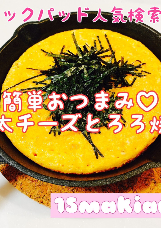 簡単おつまみ♡明太チーズとろろ焼き-レシピのメイン写真