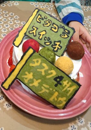 ピタゴラスイッチの誕生日ケーキ-レシピのメイン写真