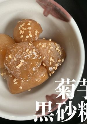 【郷土食】菊芋の黒砂糖煮-レシピのメイン写真