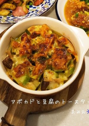 アボカドと豆腐のトースター焼き-レシピのメイン写真