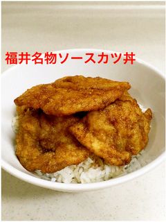 ★福井名物♡ソースカツ丼と カツ丼ソース-レシピのメイン写真