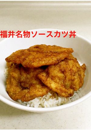 ★福井名物♡ソースカツ丼と カツ丼ソース-レシピのメイン写真