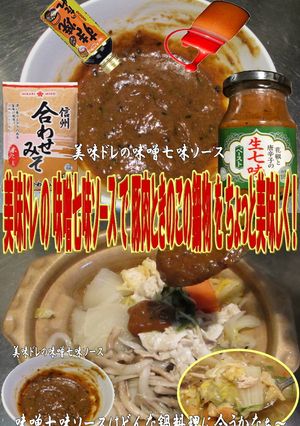 美味ドレ味噌七味ソース豚肉ときのこの鍋物-レシピのメイン写真