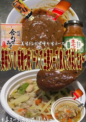 美味ドレの味噌七味ソースで生姜スープ！-レシピのメイン写真