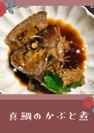 真鯛のかぶと煮…20分でできちゃったぁ♪-レシピのメイン写真