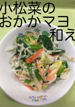 【保育園給食】小松菜のおかかマヨ和え-レシピのメイン写真