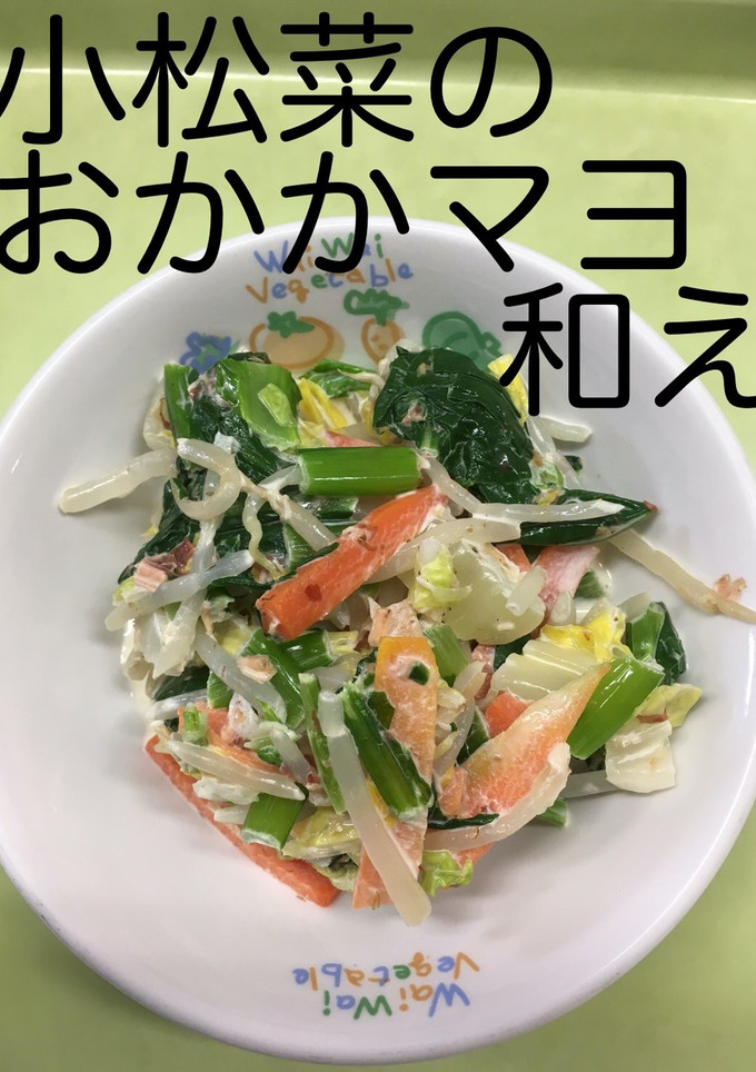 【保育園給食】小松菜のおかかマヨ和え-レシピのメイン写真