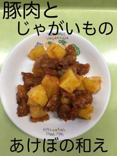 【保育園】豚肉とじゃが芋のあけぼの和え-レシピのメイン写真