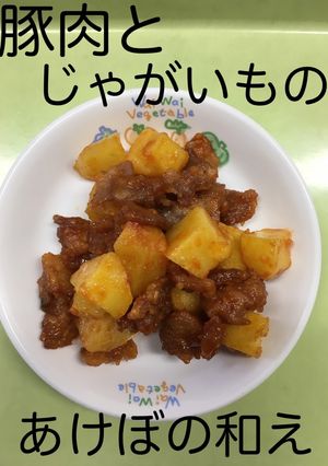 【保育園】豚肉とじゃが芋のあけぼの和え-レシピのメイン写真