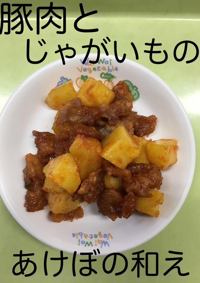【保育園】豚肉とじゃが芋のあけぼの和え-レシピのメイン写真