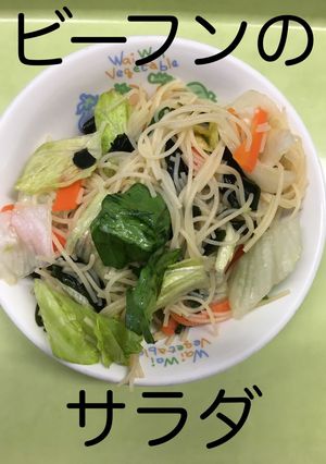 【保育園給食】ビーフンのサラダ-レシピのメイン写真