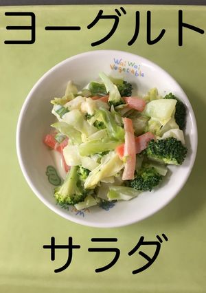 【保育園給食】ヨーグルトサラダ-レシピのメイン写真