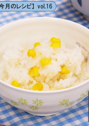 簡単・子どもに人気◎コーンごはん-レシピのメイン写真