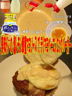 美味ドレ塩レモン蜂蜜マヨソースでハンバー-レシピのメイン写真