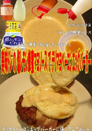 美味ドレ塩レモン蜂蜜マヨソースでハンバー-レシピのメイン写真
