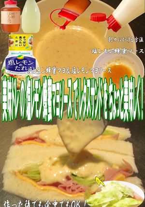 美味ドレの塩レモン蜂蜜マヨSレタスサンド-レシピのメイン写真