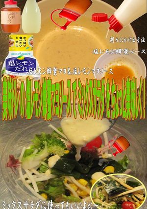美味ドレの塩レモン蜂蜜マヨソースでサラダ-レシピのメイン写真