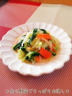 *余り野菜でさっぱりお浸し*-レシピのメイン写真