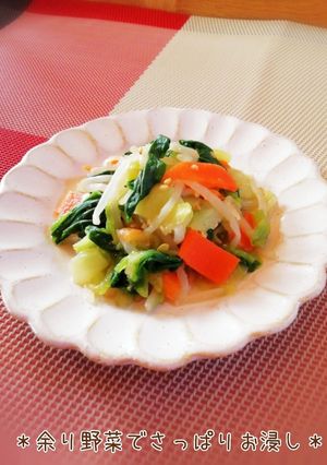 ＊余り野菜でさっぱりお浸し＊-レシピのメイン写真