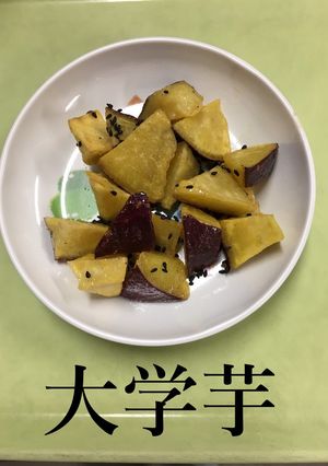 【保育園給食】大学いも-レシピのメイン写真