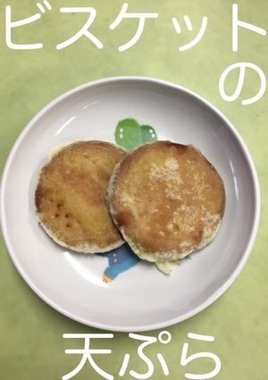 【保育園給食】ビスケットの天ぷら-レシピのメイン写真