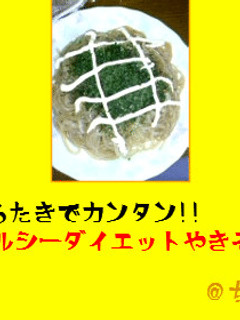 白滝で簡単!!ヘルシーダイエット焼きそば-レシピのメイン写真