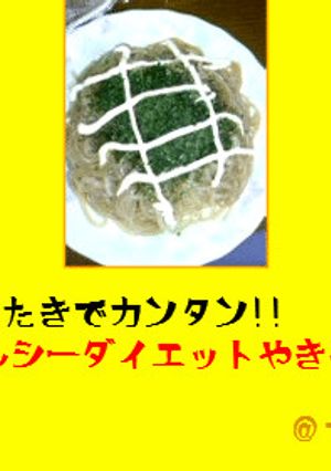 白滝で簡単！！ヘルシーダイエット焼きそば-レシピのメイン写真