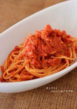 ☆トマトとにんにくのパスタ☆-レシピのメイン写真