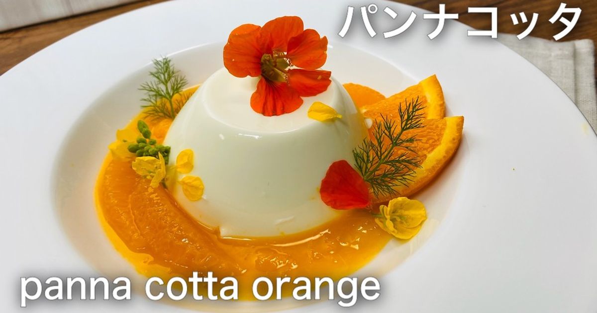基本からアレンジまで！思わずつくりたくなる「パンナコッタ オレンジ