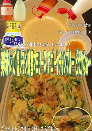 美味ドレ塩レモン蜂蜜マヨゴーヤチャンプル-レシピのメイン写真