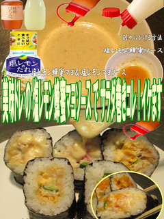 美味ドレ塩レモン蜂蜜マヨソースでサラダ巻-レシピのメイン写真
